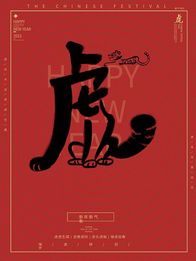 2022虎年新年海报虎元旦海报