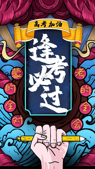 酷炫狂拽逢考必过手机海报