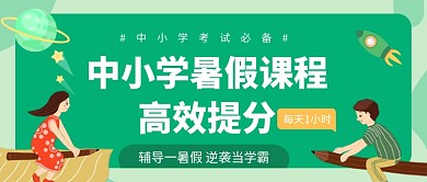 中小学暑假课程公众号首图