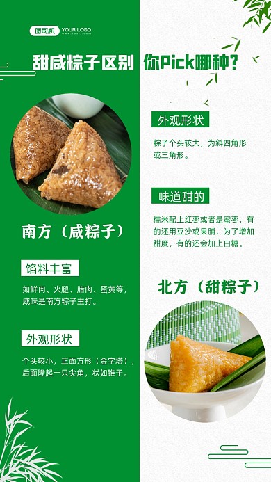 甜咸粽子区别简约手机海报