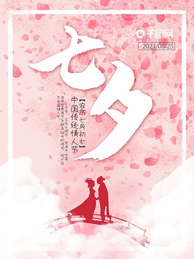 2020中国传统节日七夕节情人节宣传海报