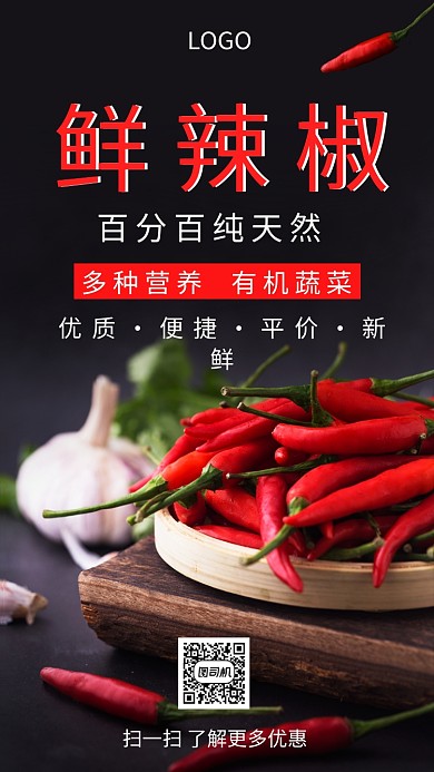 新鲜辣椒平价优惠创意手机海报