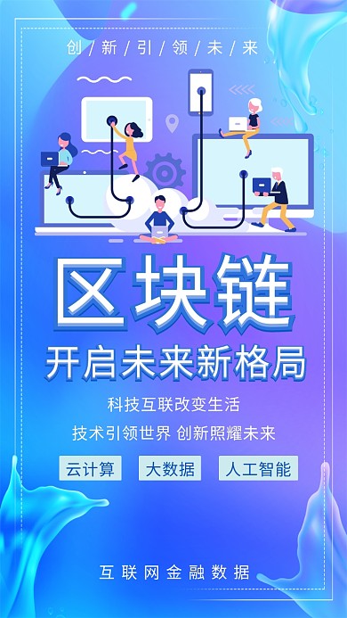 区块链科技创意时尚紫蓝色宣传海报