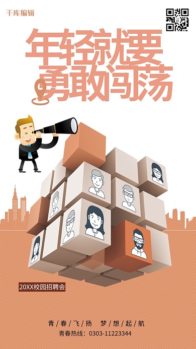 千库编辑原创年轻就要敢闯荡招聘海报