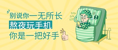 趣味插画风公众号封面熬夜玩手机