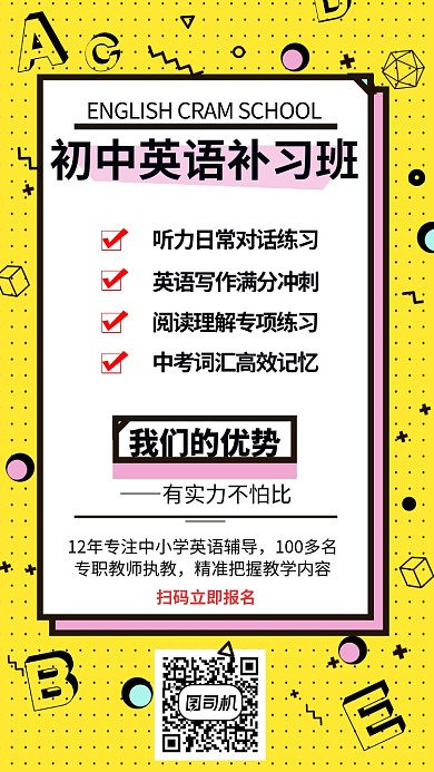 英语补习班手机海报
