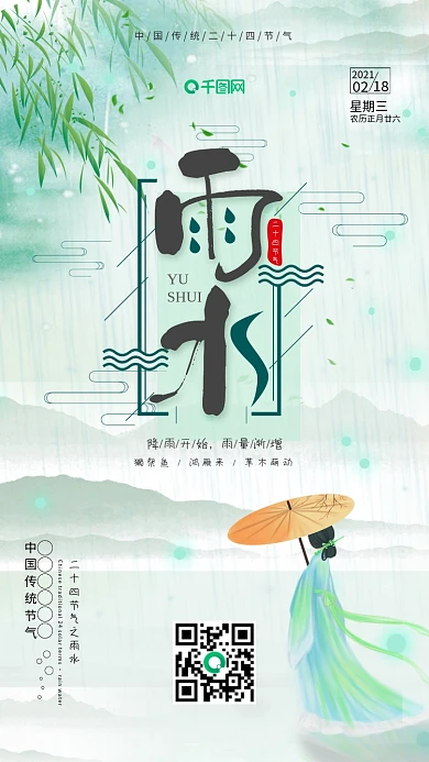 中国风二十四节气雨水节气日签手机海报