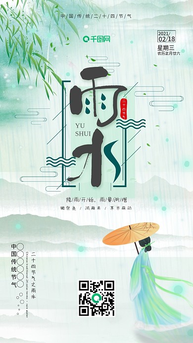 中国风二十四节气雨水节气日签手机海报