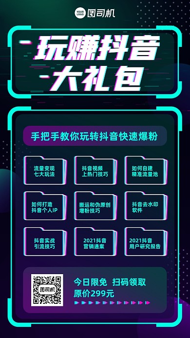 抖音大礼包课程干货手机海报