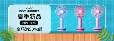 夏日小风扇家电促销banner