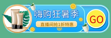 狂暑季直播GO嗨购狂暑季胶囊图