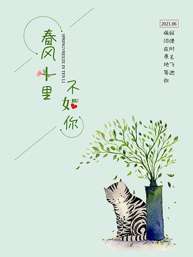 清新版十里春风不如你绿色海报