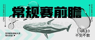 液态酸性职业比赛常规赛前瞻游戏公众号封面