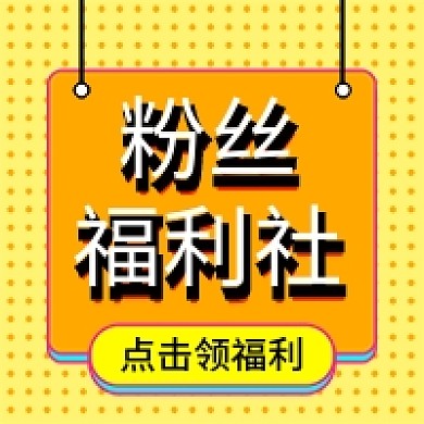 粉丝福利公众号封面小图朋友圈配图黄色好礼