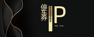 金线黑色高端停车券