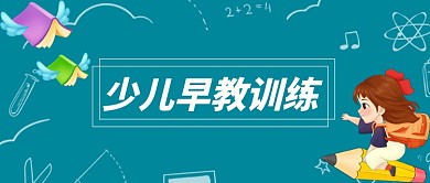 创意少儿早教训练公众号首图
