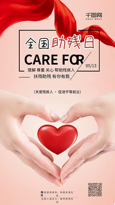 全国助残日爱心公益宣传海报