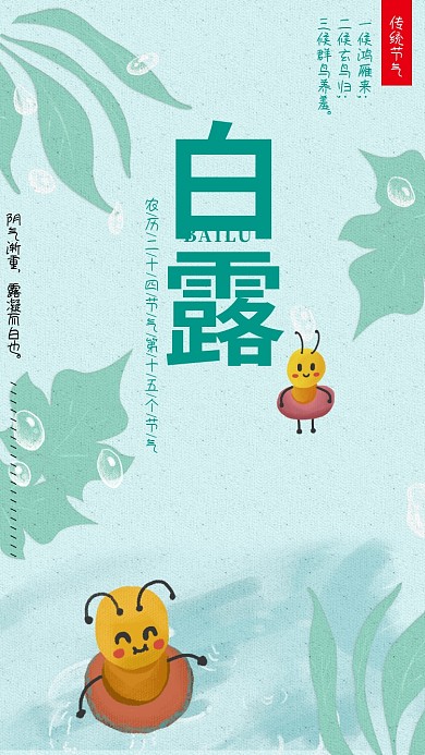 卡通可爱白露节气海报