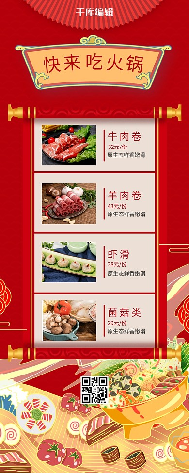 快来吃火锅美食火锅红色国潮营销长图