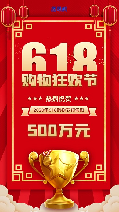 618购物节销售额喜报宣传海报
