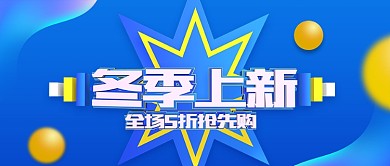 蓝色C4D冬季上新促销