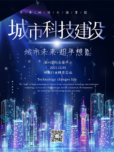 城市背景海报建设发展科技未来5G商业论坛