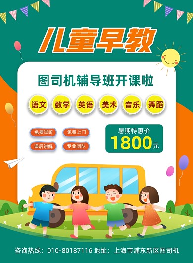 儿童早教辅导班招生卡通印刷海报