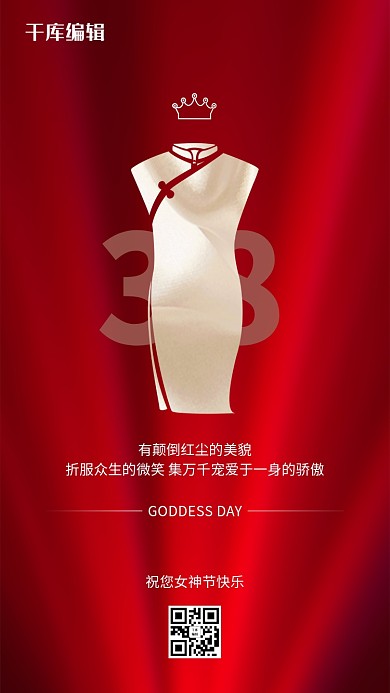 妇女节旗袍红色简约创意海报