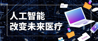 人工智能互联网医疗科技微信公众号首图