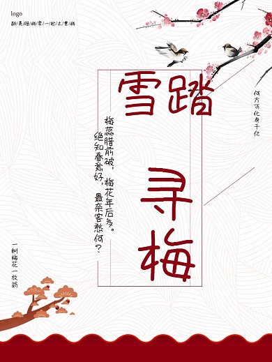 国潮来袭梅花海报