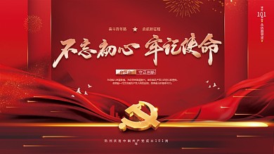 红色党建风不忘初心牢记使命宣传展板