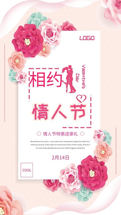214爱在情人节手机促销海报