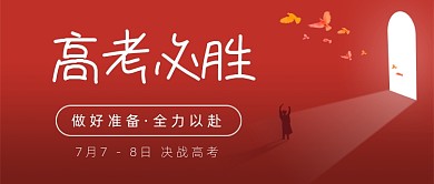 高考必胜公众号首图