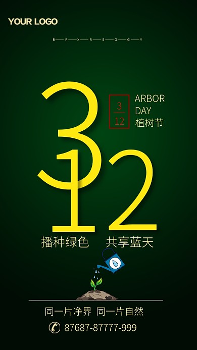 绿色创意植树节手机海报