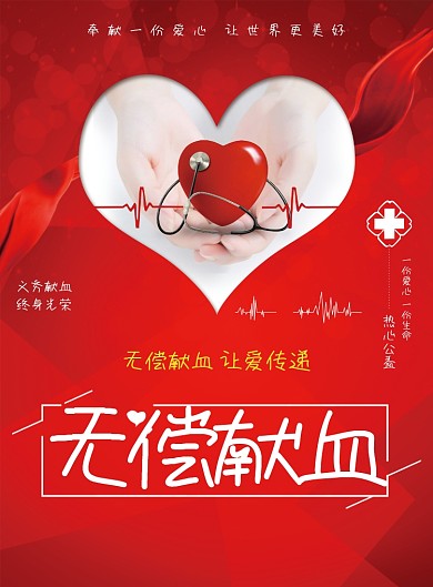 红色无偿献血公益宣传海报