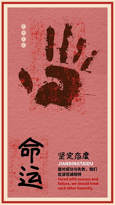 命运企业文化手机海报
