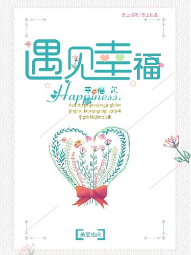 情人节遇见幸福商业广告