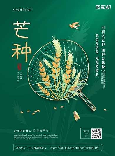 芒种节气中国风绿色印刷海报