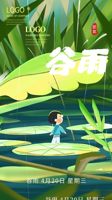24节气国潮卡通绿色谷雨中国风手机海报
