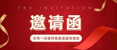 谢师宴邀请函待公众号首图