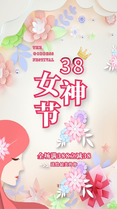 女神节促销粉蓝色调剪纸风海报