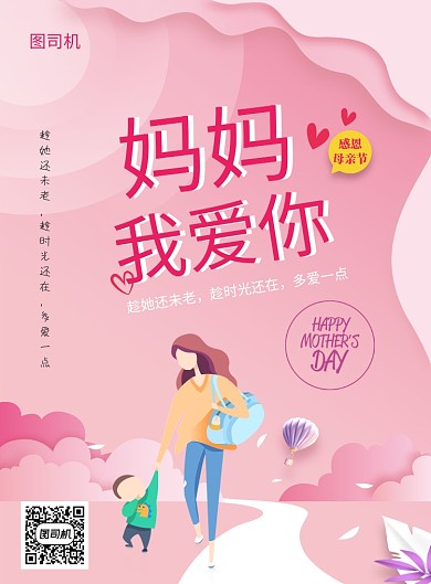 粉色清新浪漫妈妈我爱你印刷海报