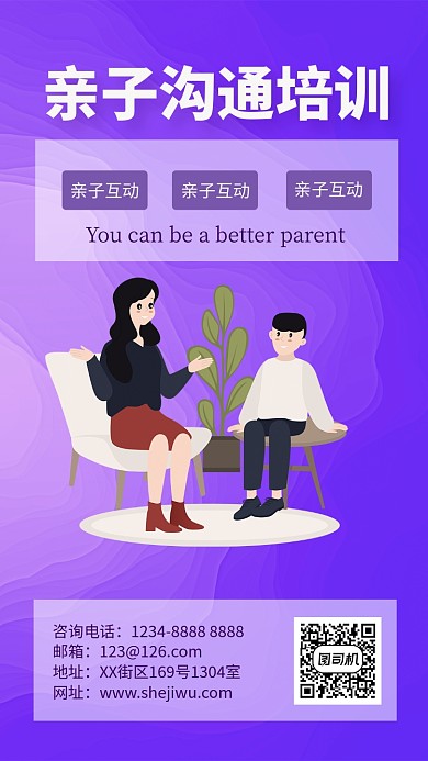 精美紫色亲子沟通教育培训手机海报