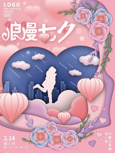 原创剪纸风情人节节日海报