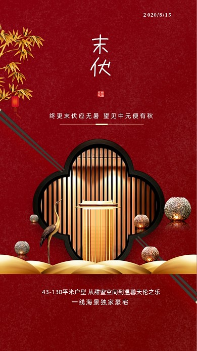 新中式三伏天末伏福字手机海报