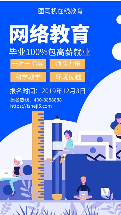 扁平网络教育手机海报