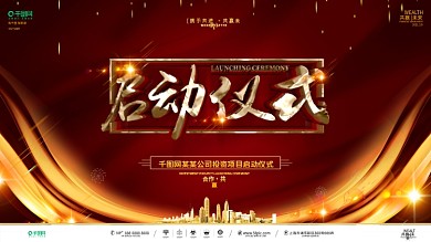 创意红金大气企业项目启动仪式展板