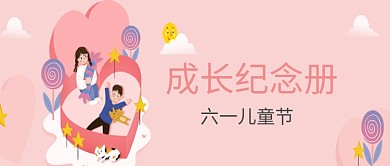 儿童节粉色简约节日公众号首图