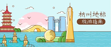 公众号封面国内旅游指南杭州地标景点建筑