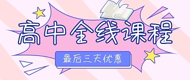 高中全线课程学习宣传公众号首图